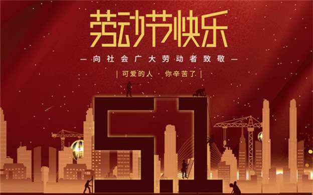开云·（中国）官方网站祝大家劳动节快乐！