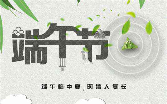 开云·（中国）官方网站祝大家端午节安康！
